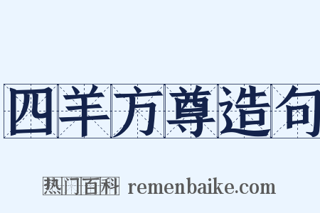 四羊方尊造句是什么意思的图片